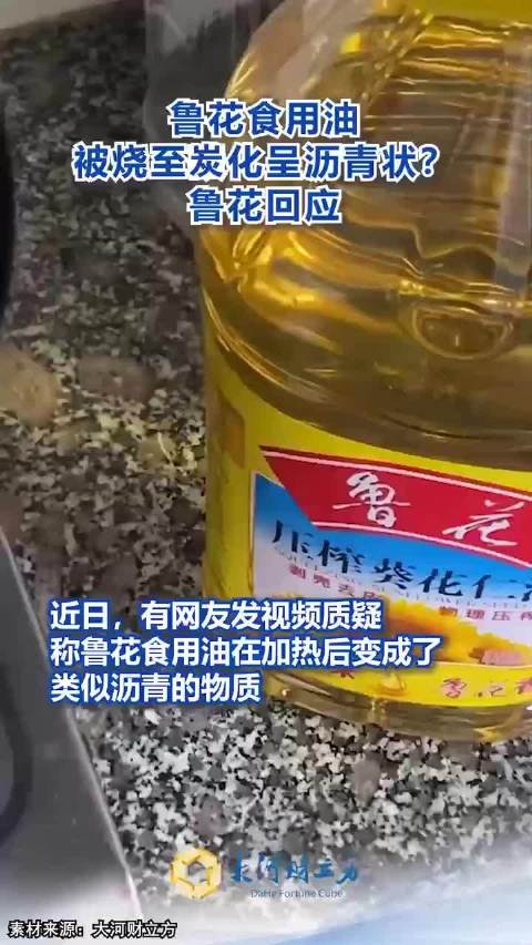 鲁花食用油炭化背后的科学真相回应