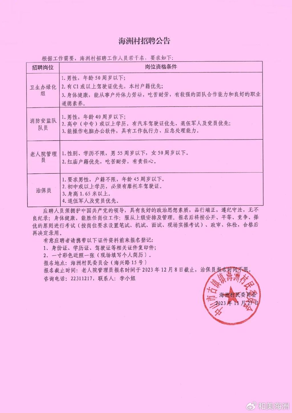 孙指挥村委会招聘公告发布，最新职位及要求一览