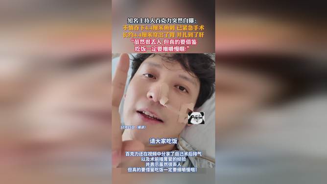 主持人惊险医疗经历，意外吞下鱼刺的生死瞬间