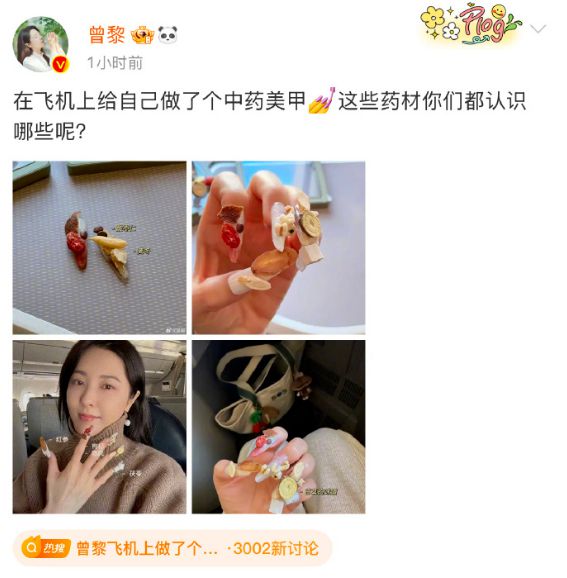 曾黎飞机上展现传统与时尚交融之美，中药美甲新风尚