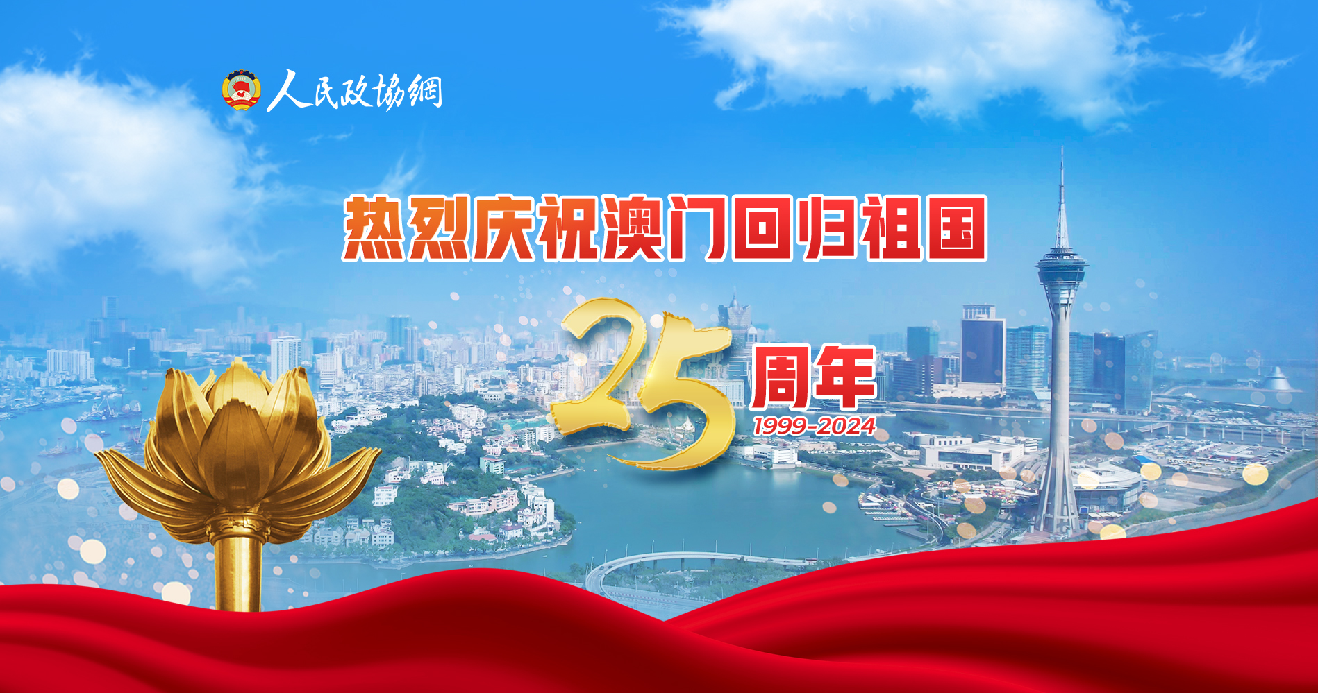 澳门回归祖国25周年庆祝大会盛况空前举行