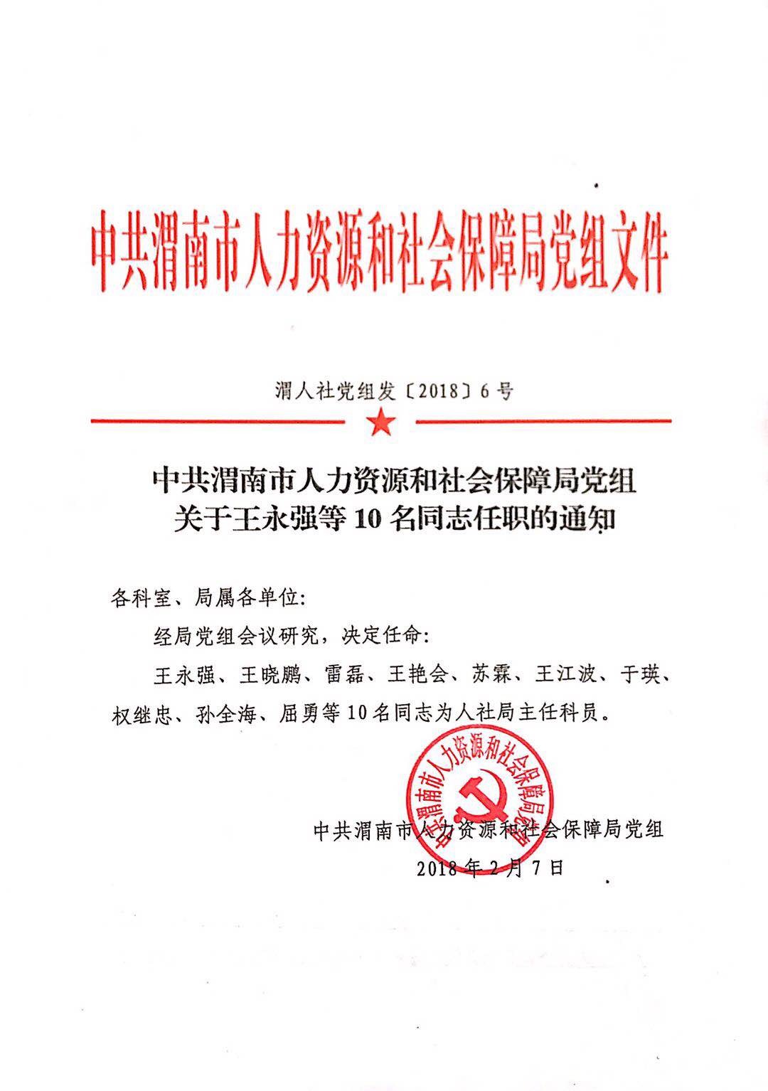 洪洞县人力资源和社会保障局人事任命，激发新活力，共塑未来