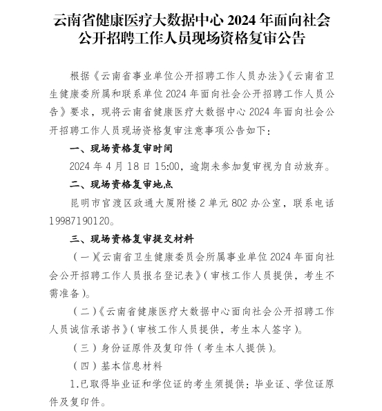 师宗县医疗保障局招聘启事