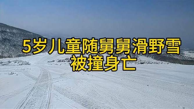 五岁儿童跟随舅舅滑野雪遭遇不幸逝世