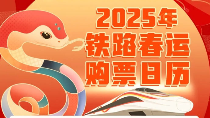 2025年铁路春运购票日历，提前规划，轻松应对高峰出行