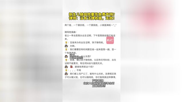 婴儿随母姓需签署免责声明，传统与现代权衡的探讨