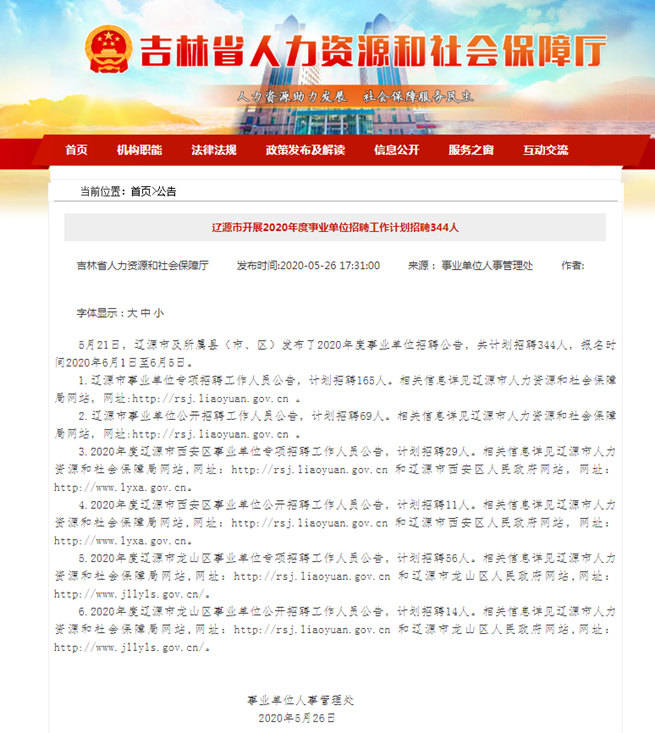 辽源市人事局最新招聘信息汇总