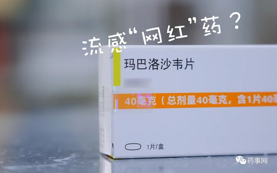 玛巴洛沙韦与奥司他韦的区别研究，药物特性与应用的比较分析