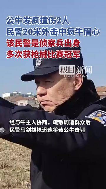 公牛连伤两人，民警果断开枪，勇敢执法与危机应对的实战案例