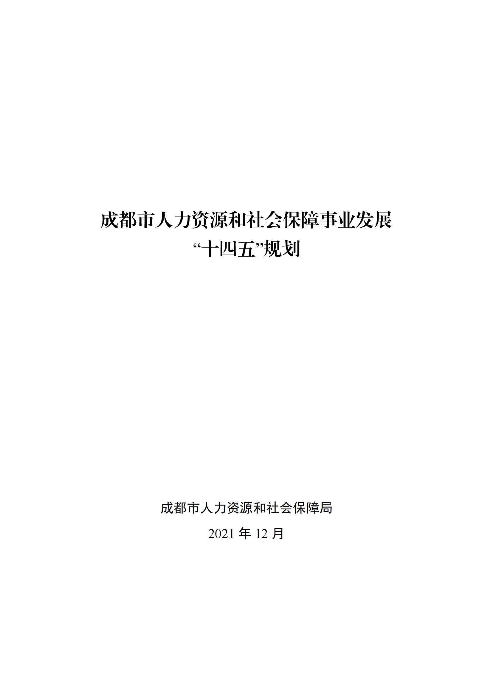 成华区人力资源和社会保障局人事任命重塑未来，激发新动能活力