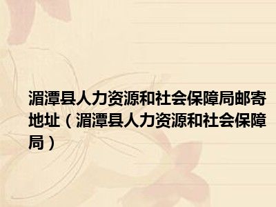 湄潭县人力资源和社会保障局新项目助力县域经济高质量发展