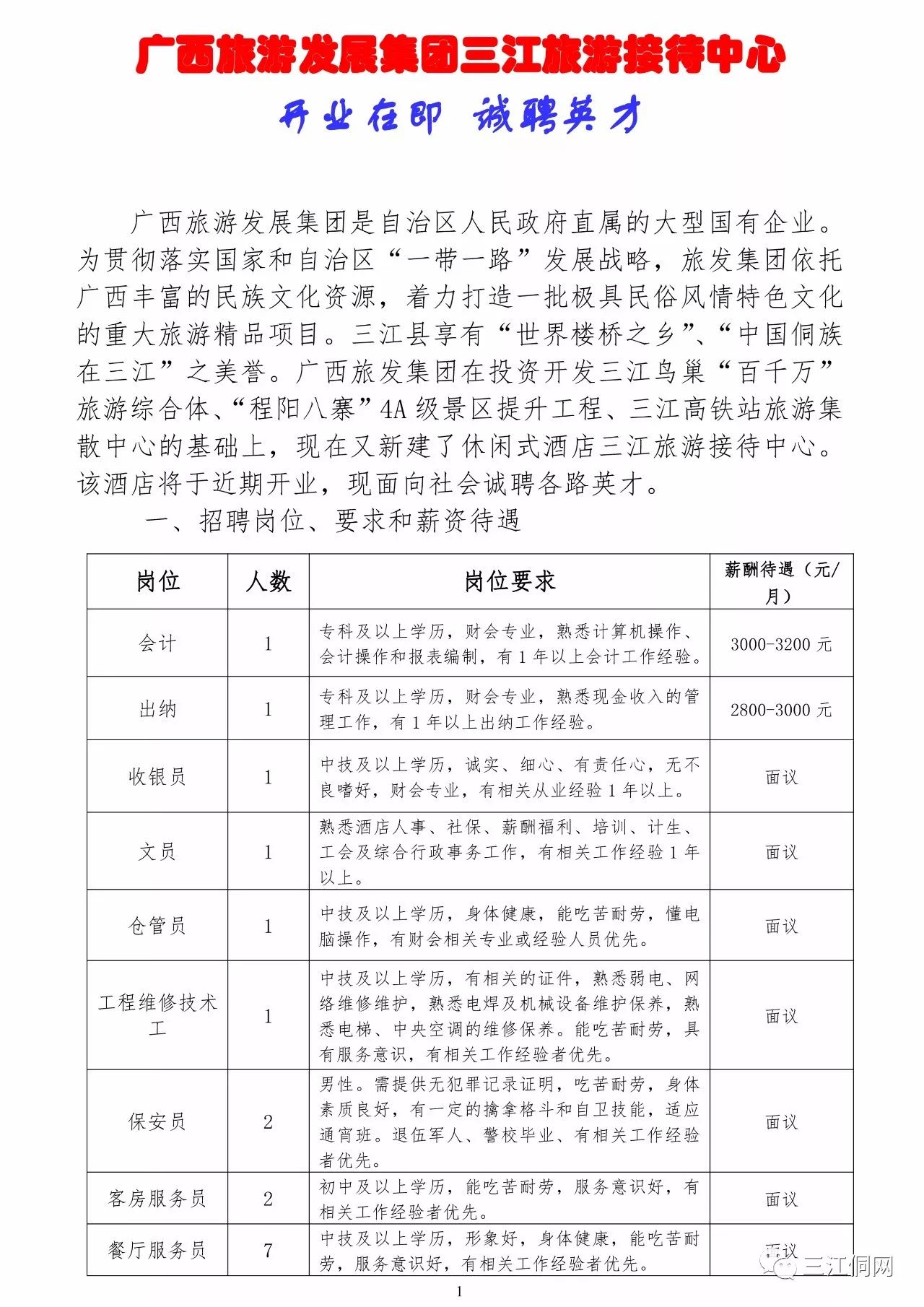 三江侗族自治县交通运输局招聘启事概览