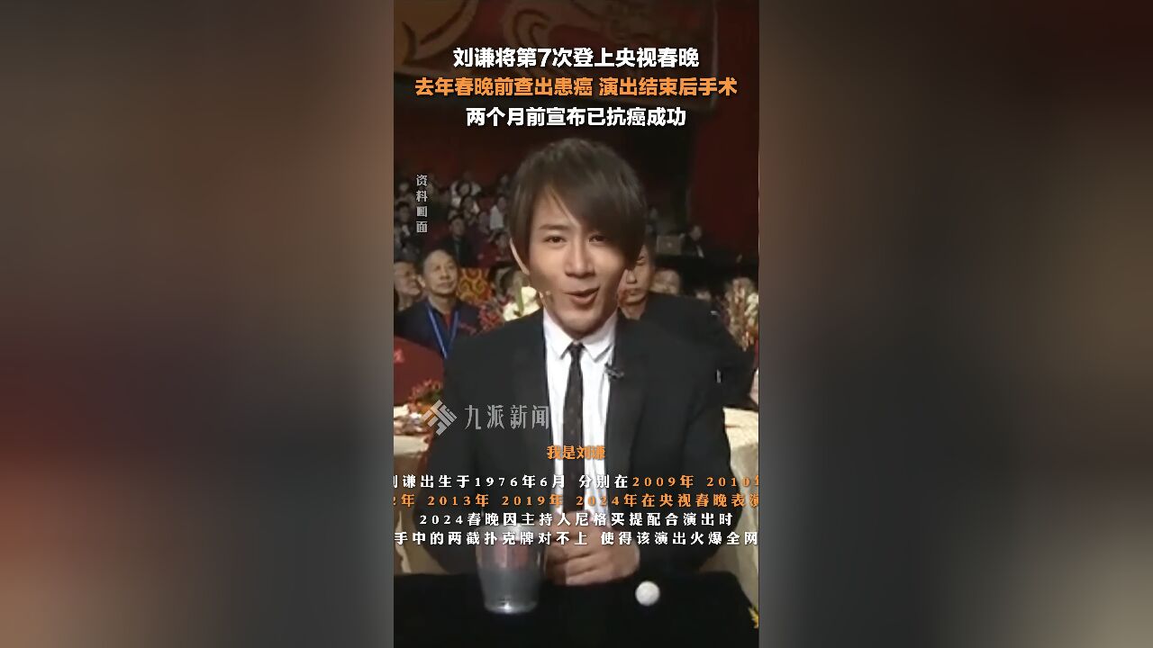 刘谦癌症康复后重返春晚舞台，第七度献艺引人瞩目