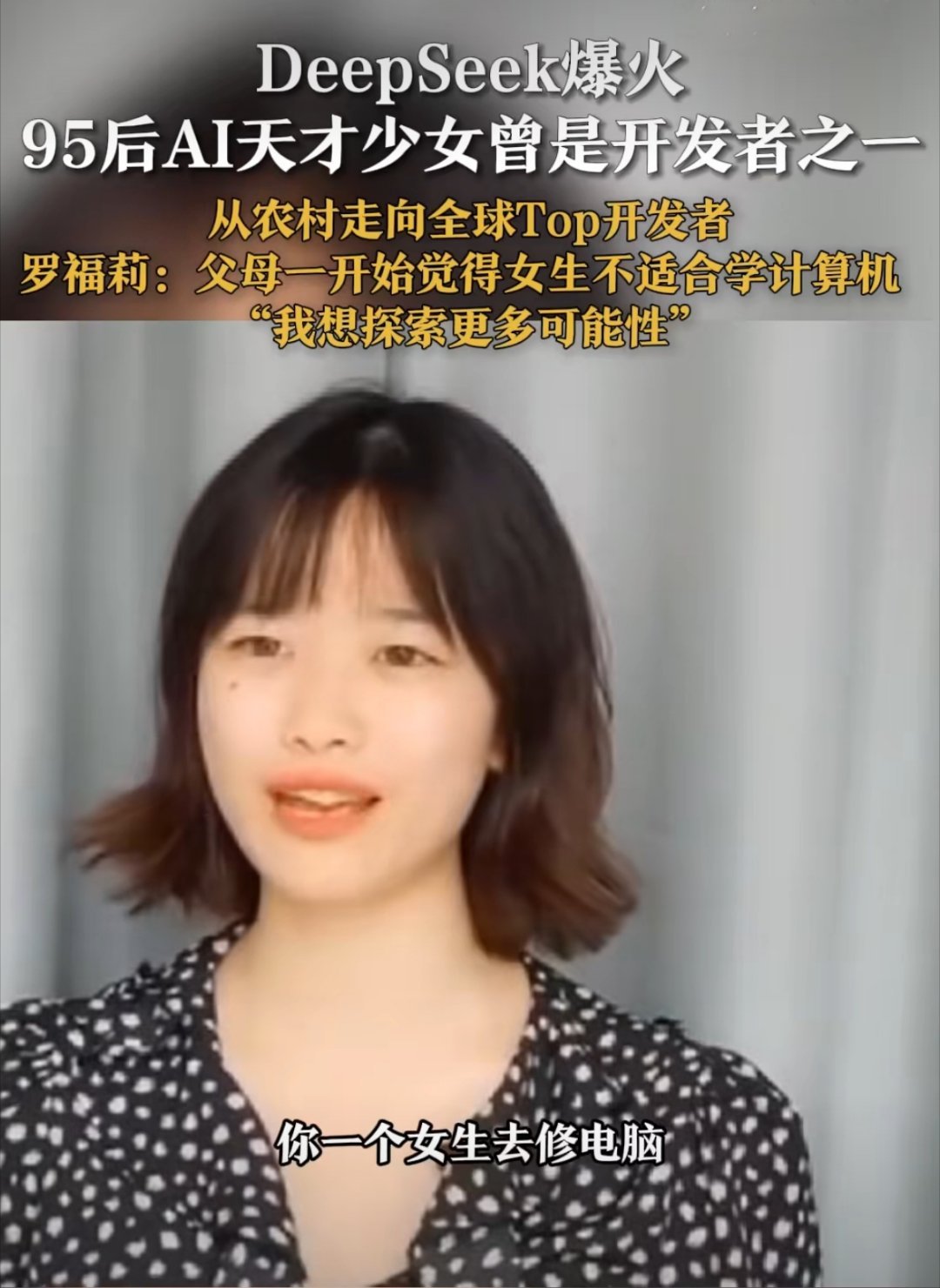 前DeepSeek天才少女，农村走向顶尖开发者的辉煌历程