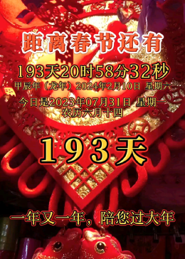 距2026年春节倒计时，期待与准备的序曲