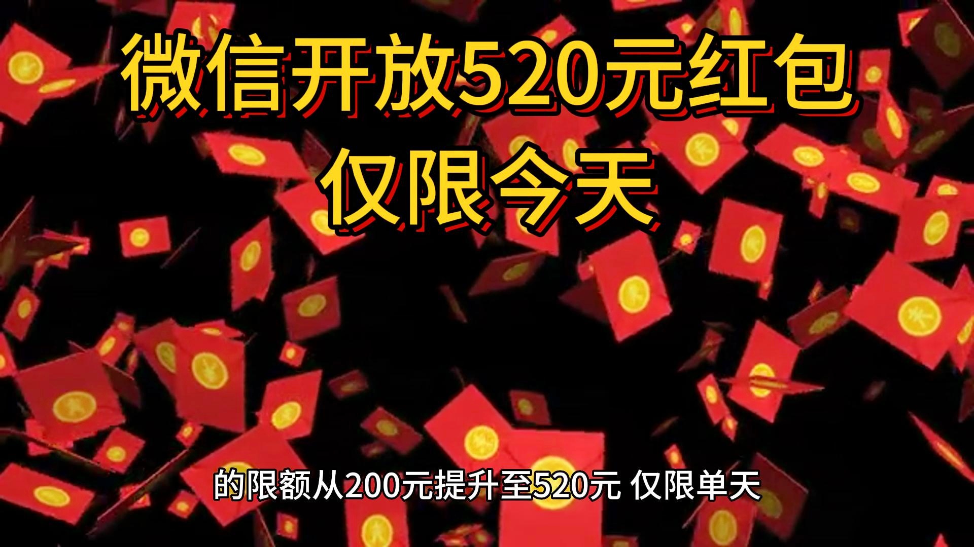 微信大额红包来袭，掀起数字红包新热潮，最高可领520元红包！