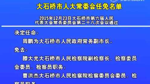 大石桥市人民政府办公室人事任命，开启城市崭新篇章