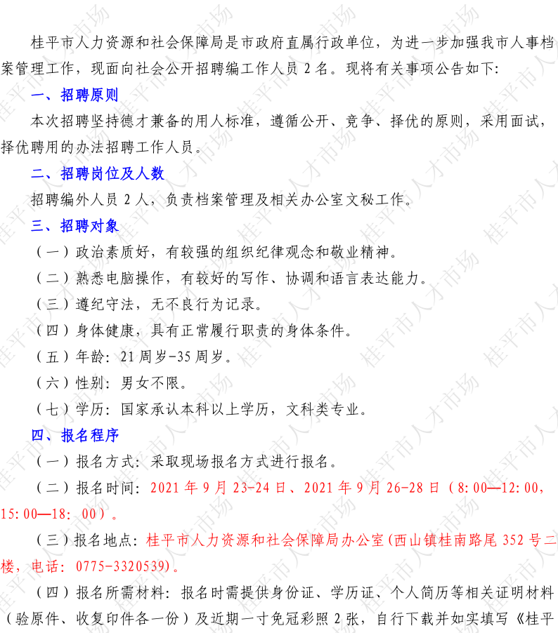 平桂区人力资源和社会保障局招聘最新信息全面解析