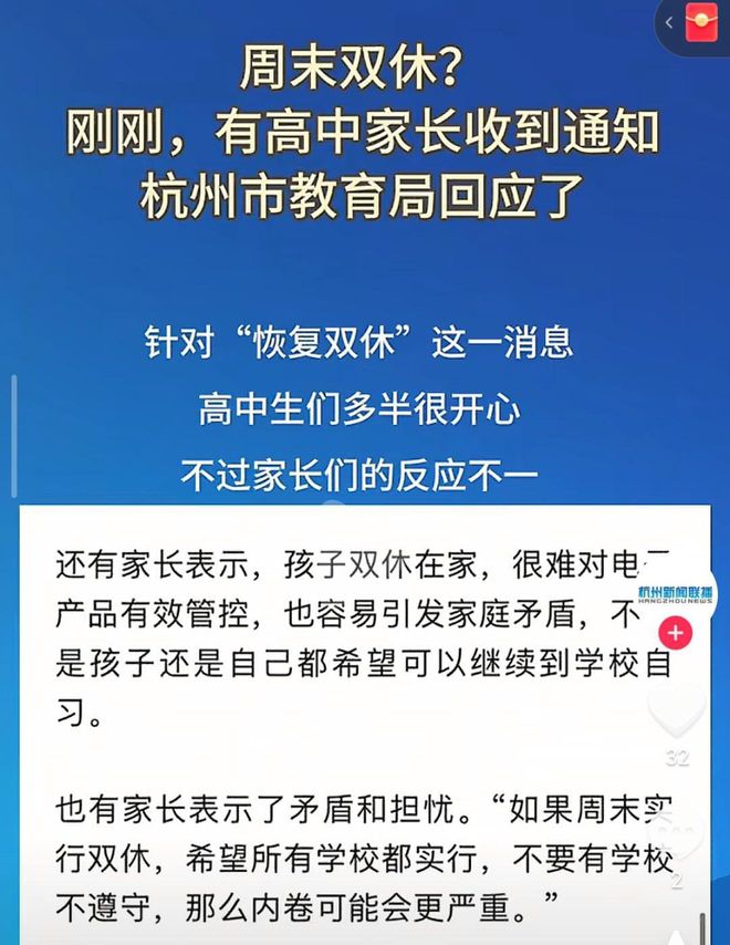 杭州高中周末双休遭家长反对，背后的考量与争议