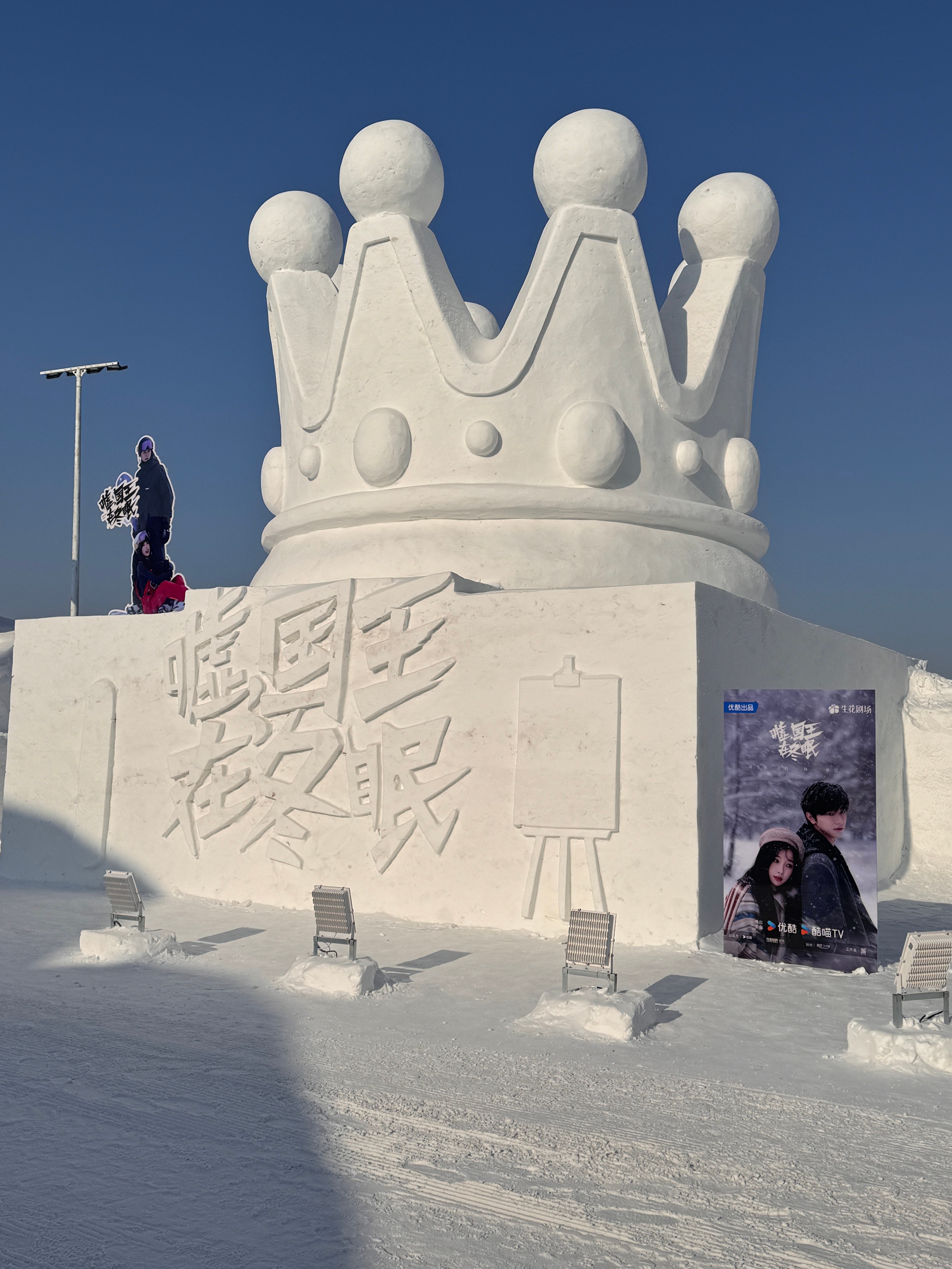 国王冬眠奇遇与雪偶奇缘