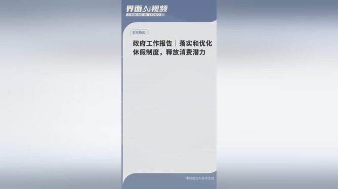 深化休假制度改革，优化休假制度落实，政府工作报告新动向