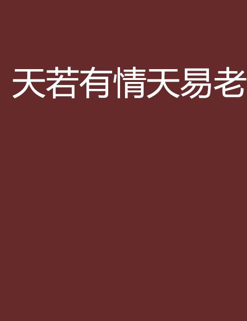 《天若有情》的含金量还在上升