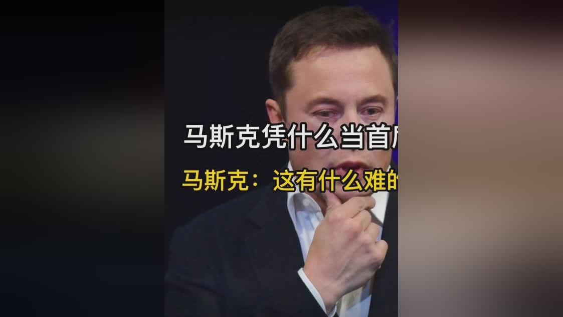 浑水CEO：仍然难以做空马斯克