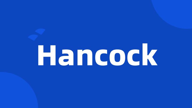 Hancock引领变革，迈向未来最新消息发布