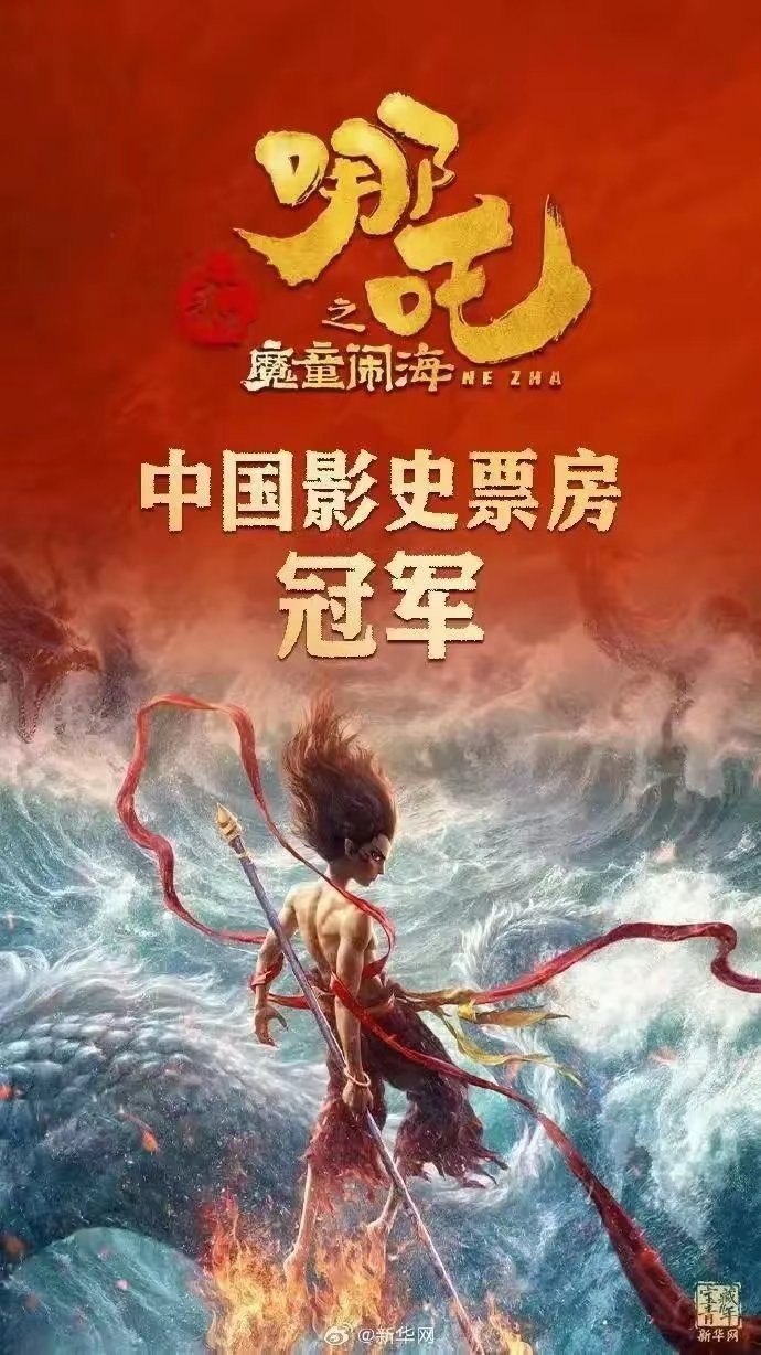 《哪吒2》总票房超150亿