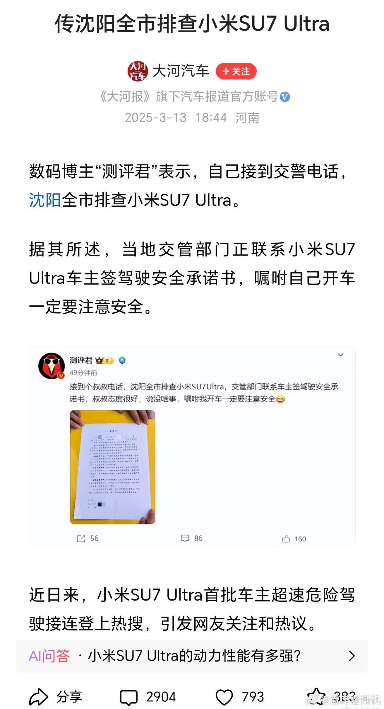 沈阳要求小米su7ultra车主签安全承诺书