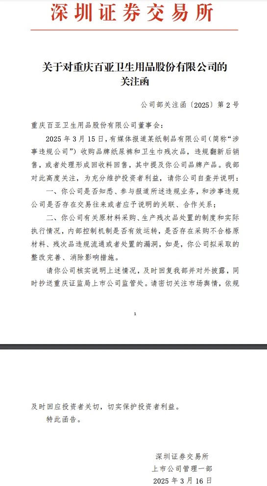 全棉时代母公司收关注函