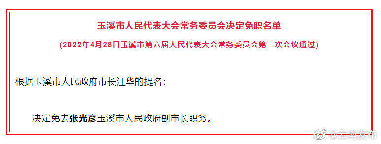 玉溪市科学技术局人事任命更新