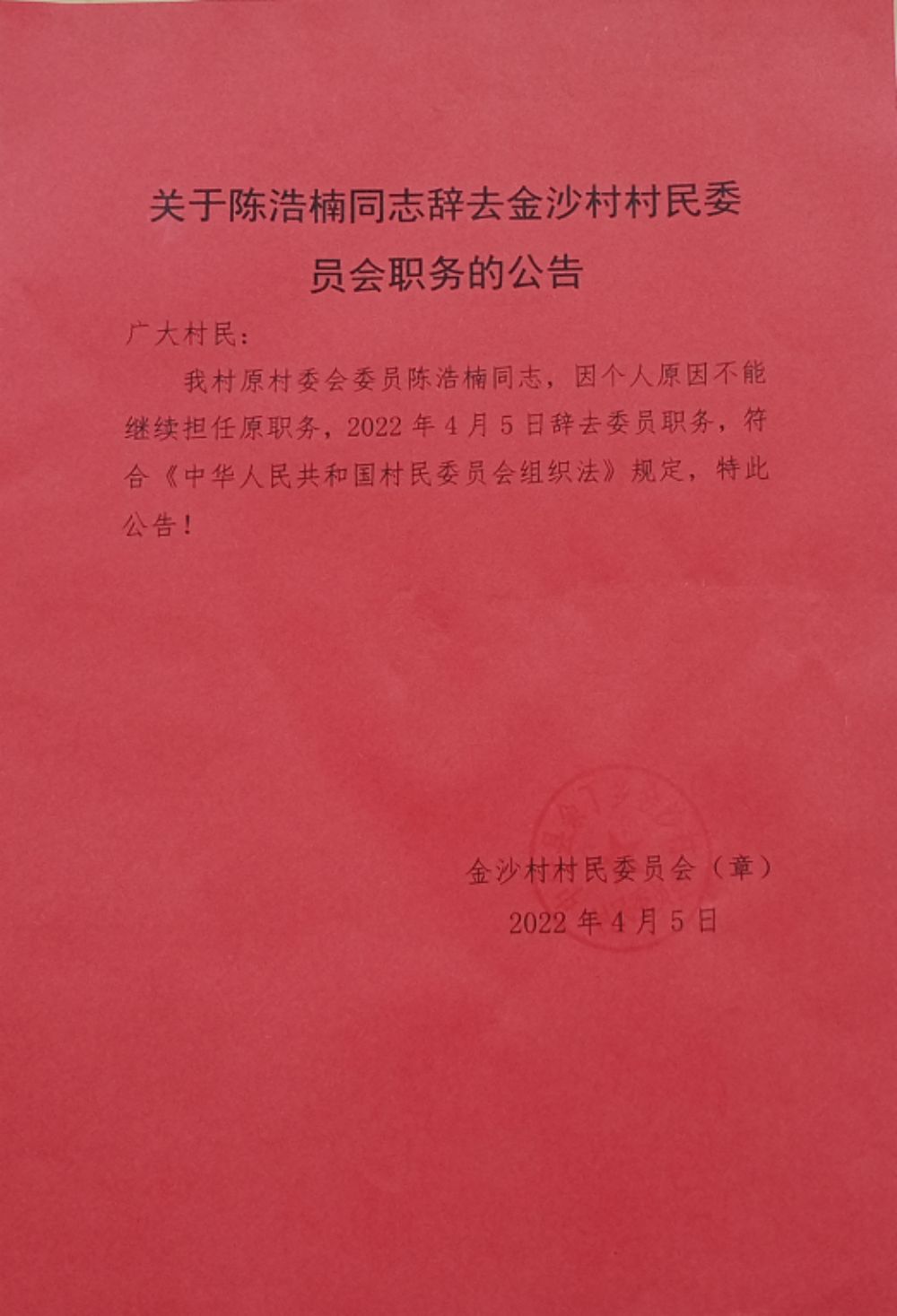 新联村委会人事任命完成，村级治理迈向新台阶